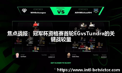 焦点战报：冠军杯资格赛首轮EGvsTundra的关键战较量