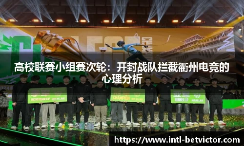 高校联赛小组赛次轮：开封战队拦截衢州电竞的心理分析