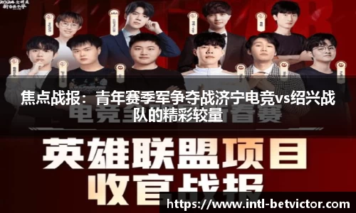 焦点战报：青年赛季军争夺战济宁电竞vs绍兴战队的精彩较量